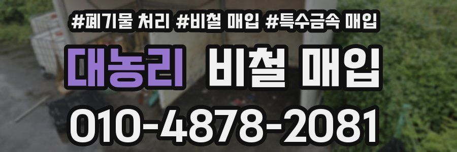 대농리 비철 매입
