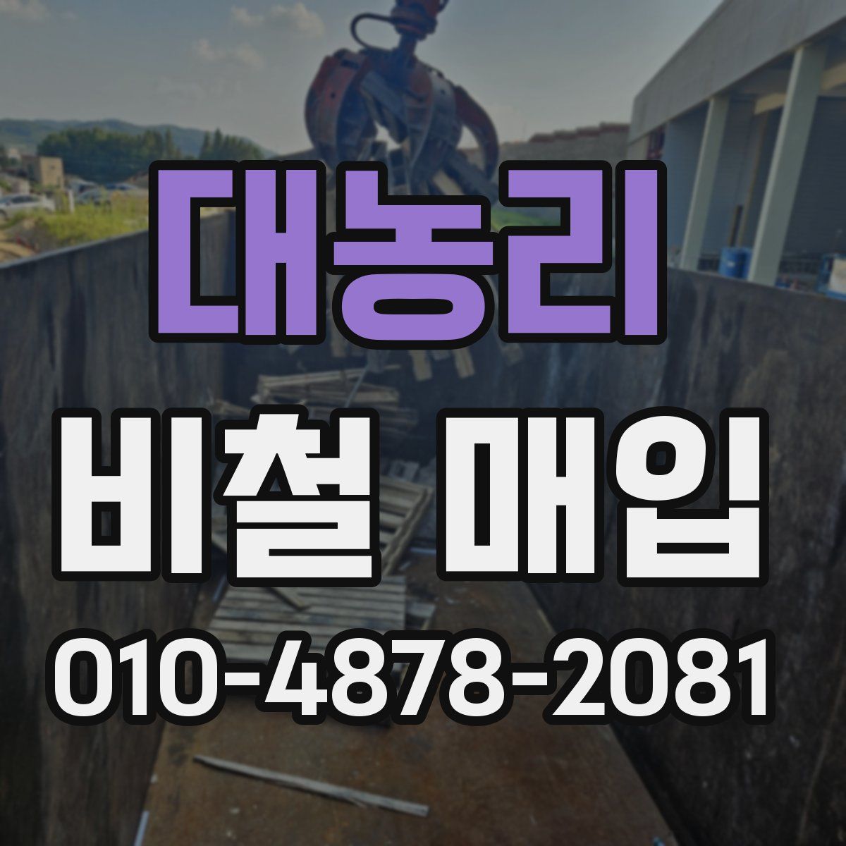 대농리 비철 매입