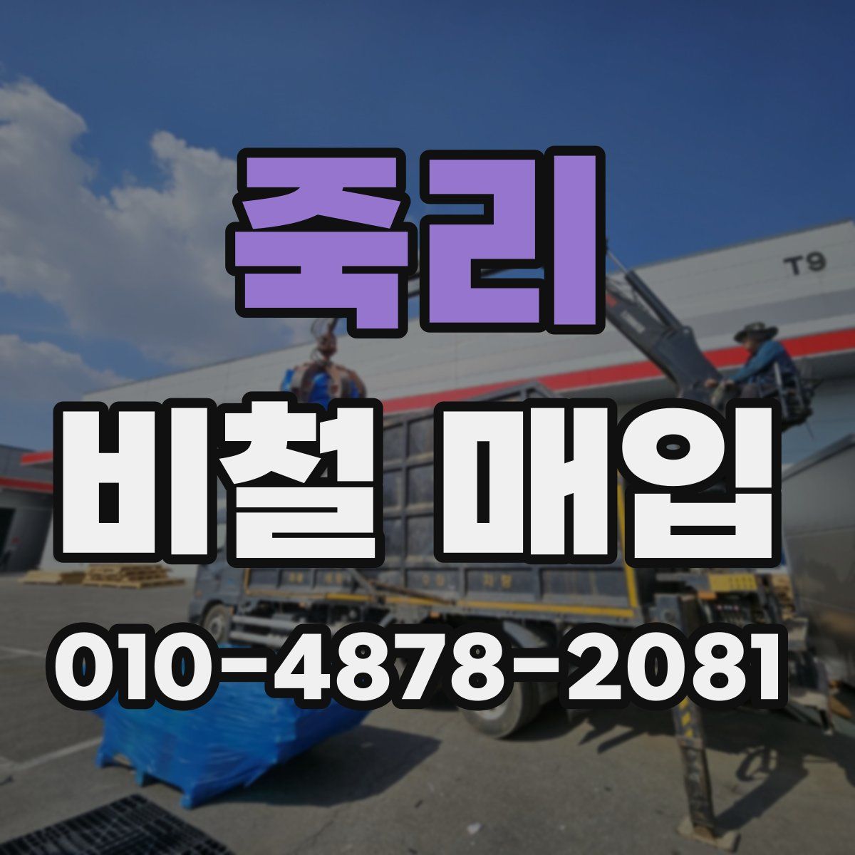 죽리 비철 매입