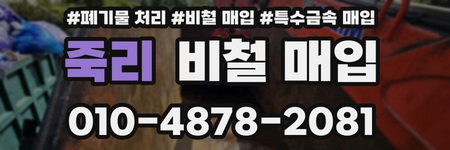 죽리 비철 매입