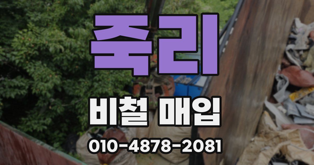 죽리 비철 매입