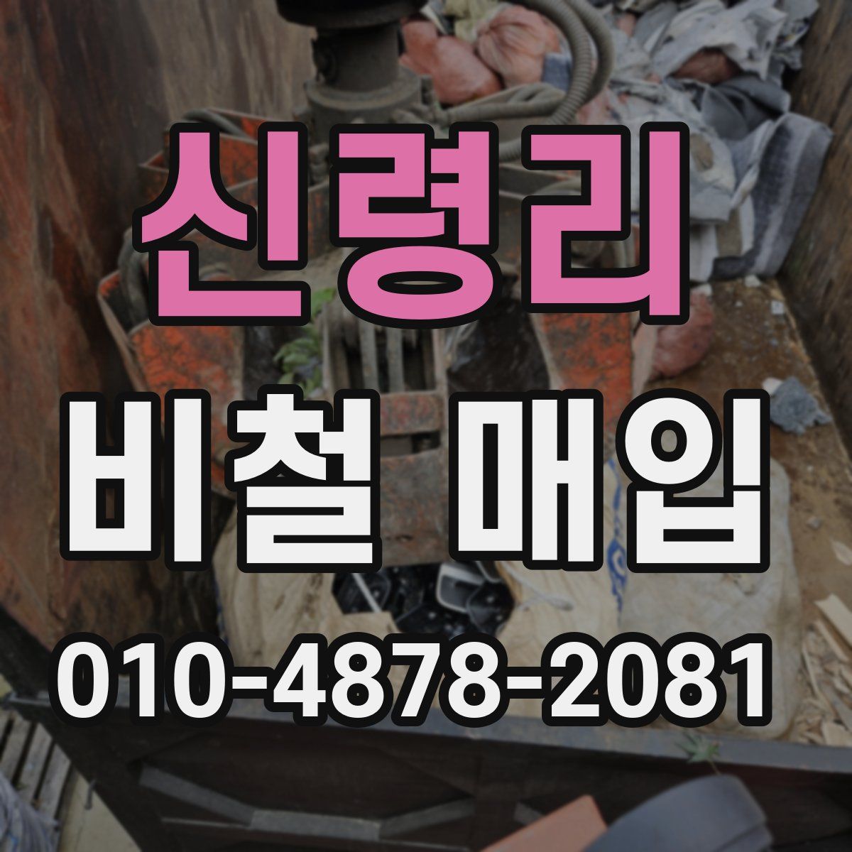 신령리 비철 매입