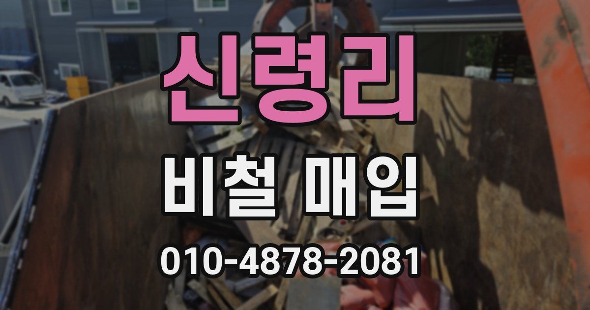 신령리 비철 매입