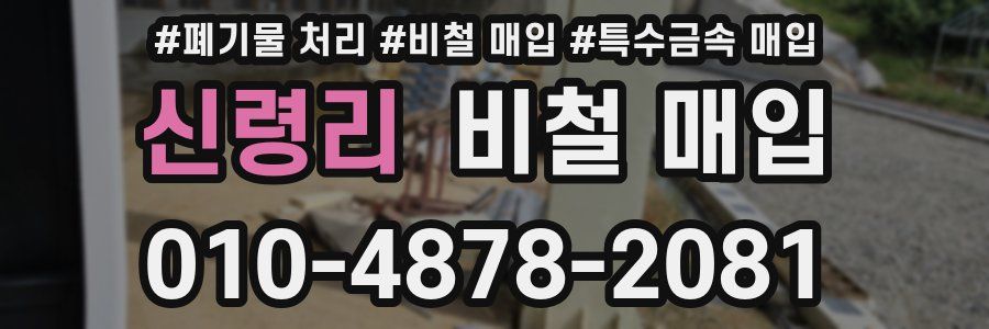 신령리 비철 매입