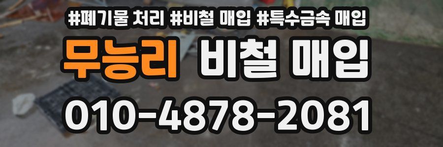 무능리 비철 매입
