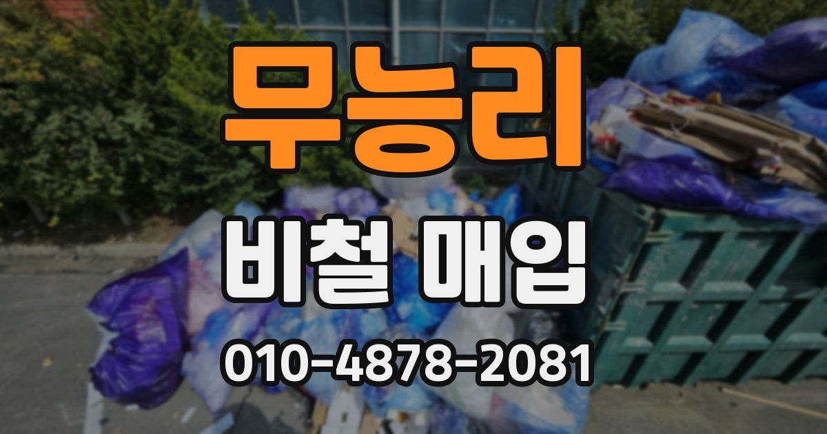 무능리 비철 매입