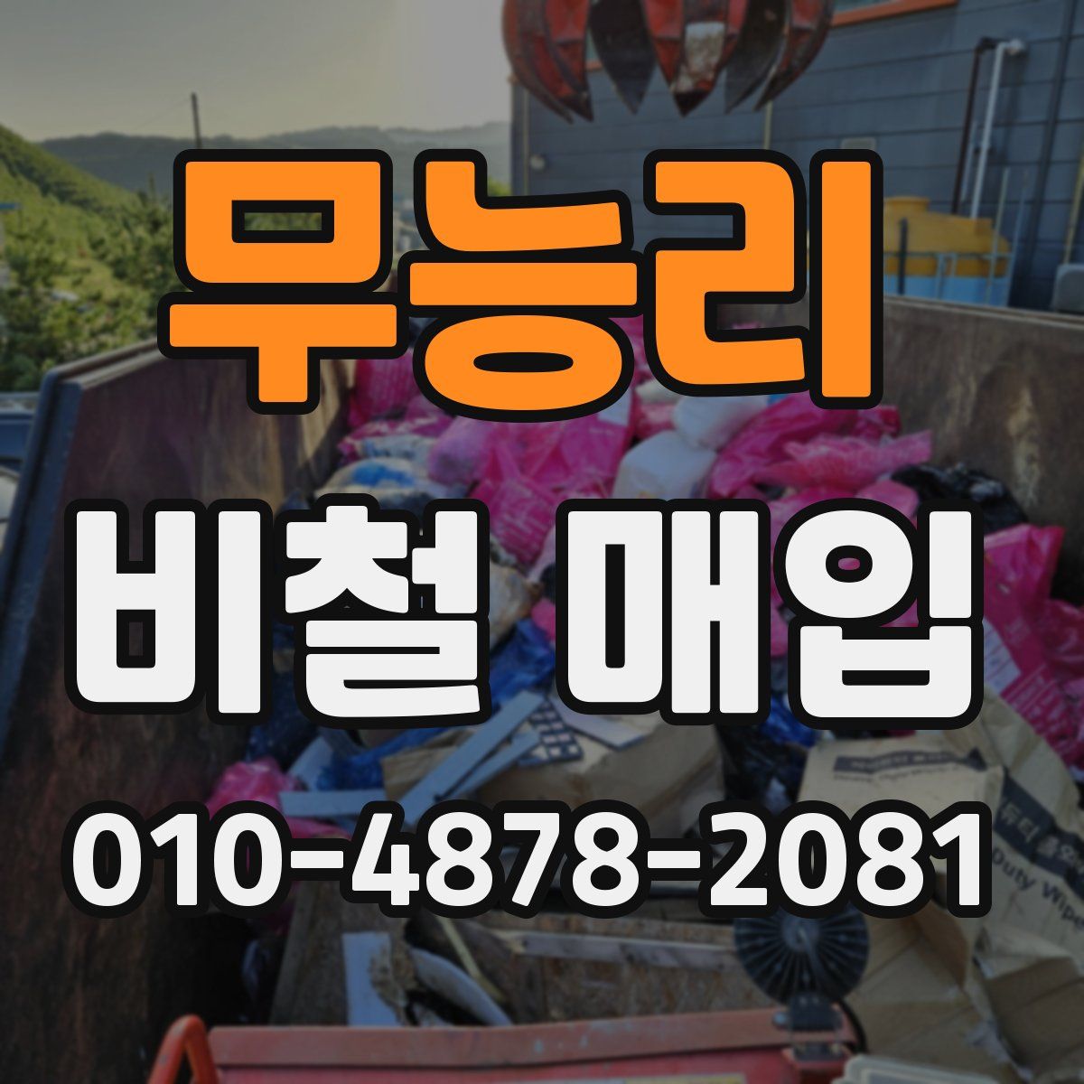 무능리 비철 매입