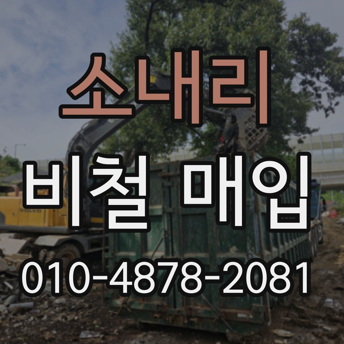 소내리 비철 매입