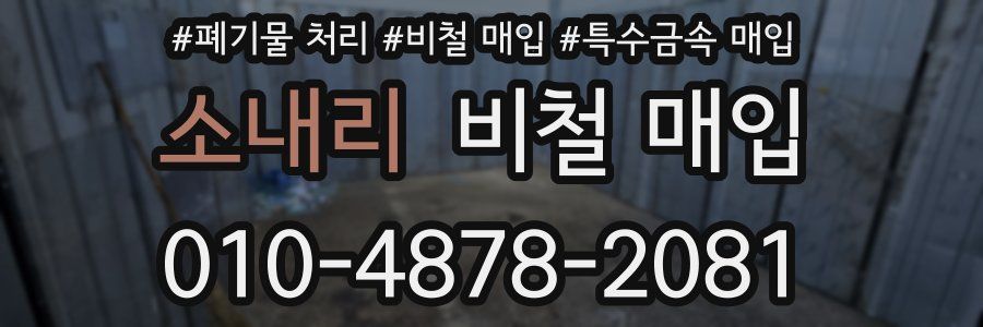 소내리 비철 매입