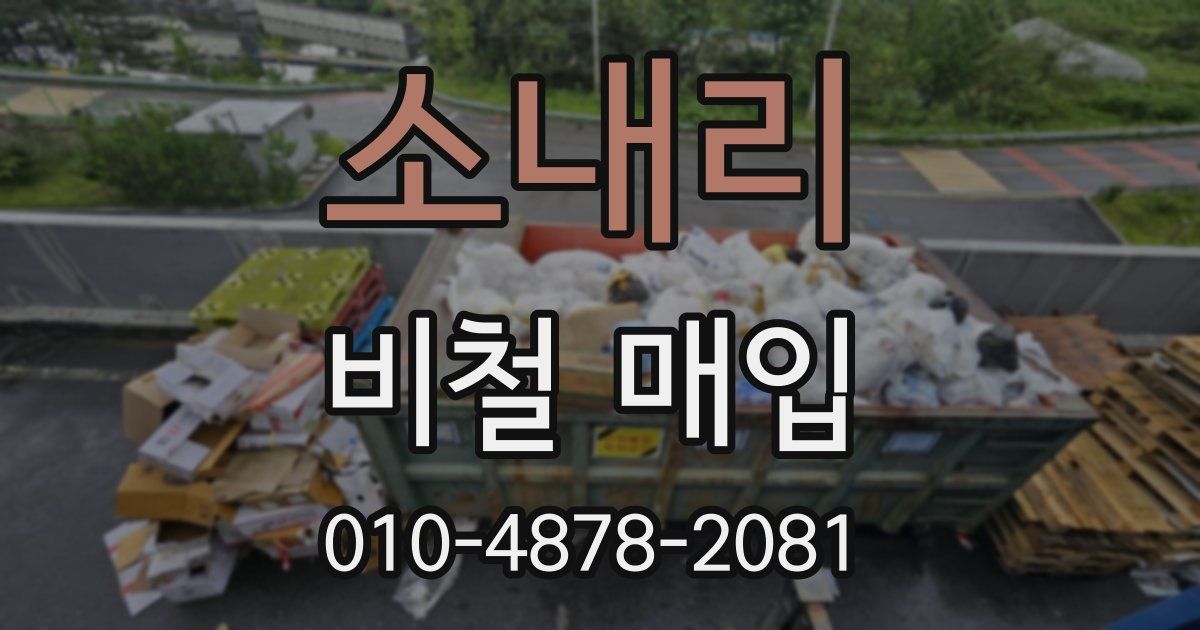 소내리 비철 매입