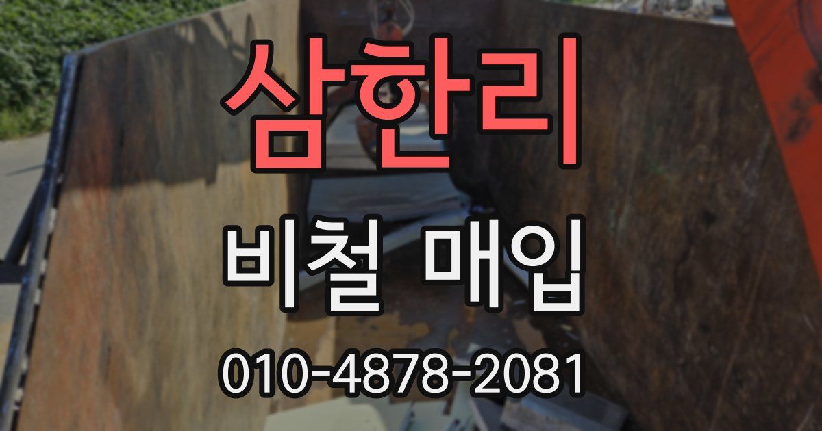 삼한리 비철 매입