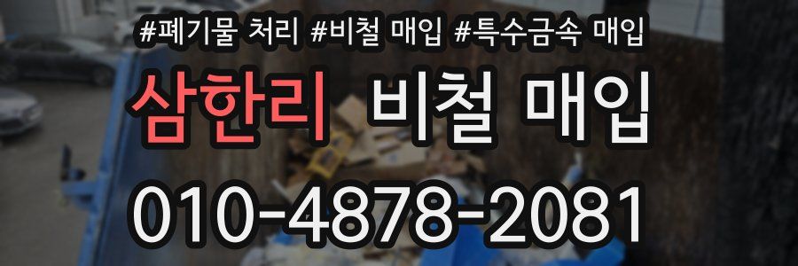 삼한리 비철 매입