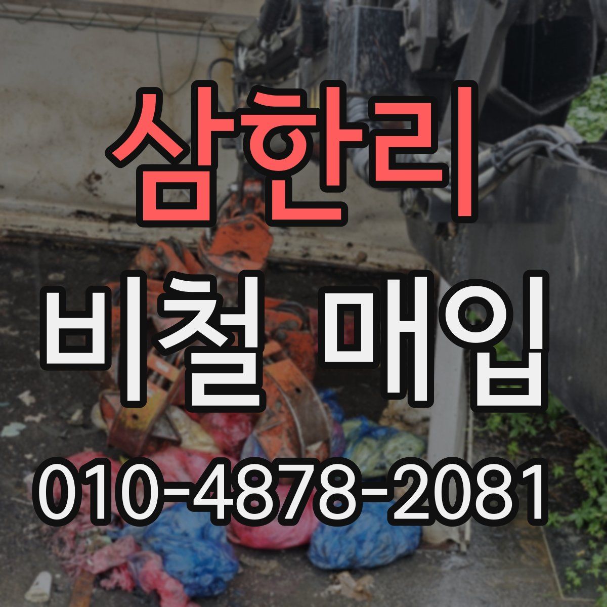 삼한리 비철 매입