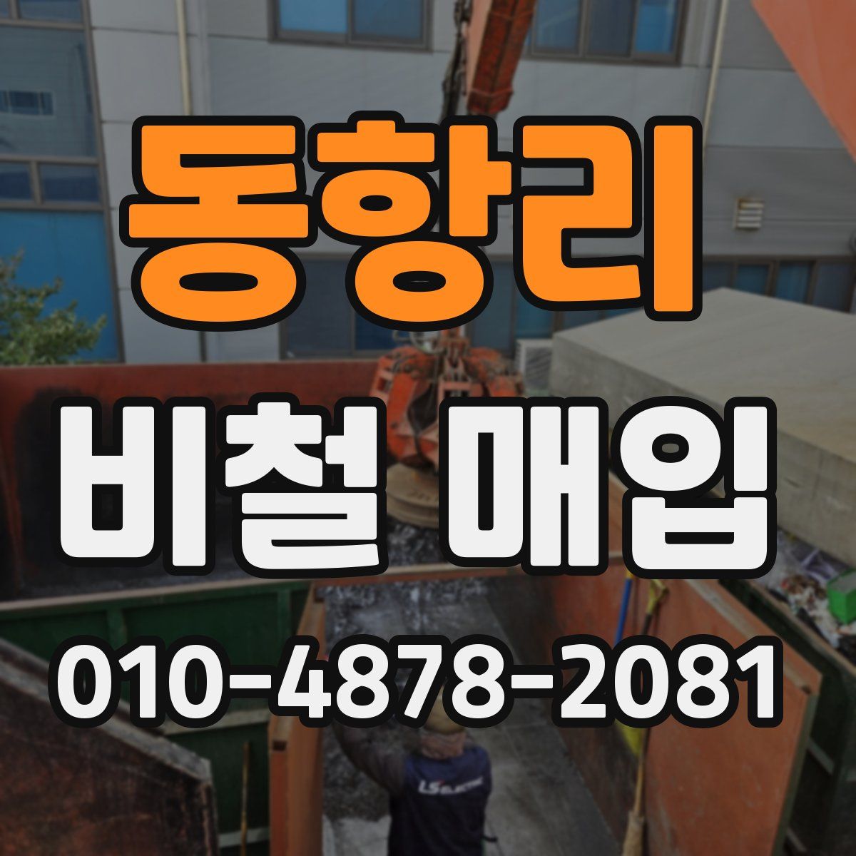 동항리 비철 매입