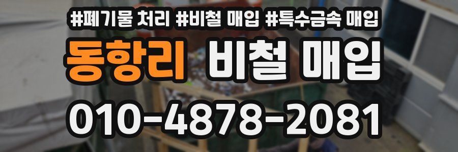 동항리 비철 매입