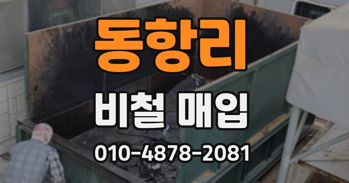 동항리 비철 매입