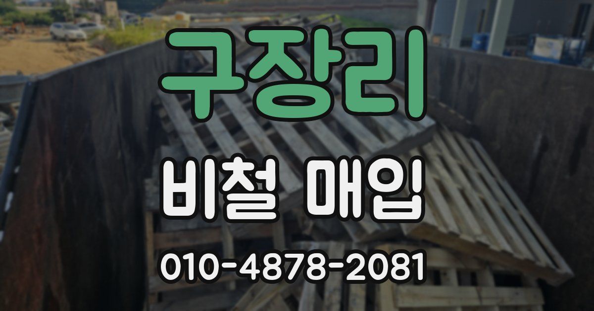 구장리 비철 매입