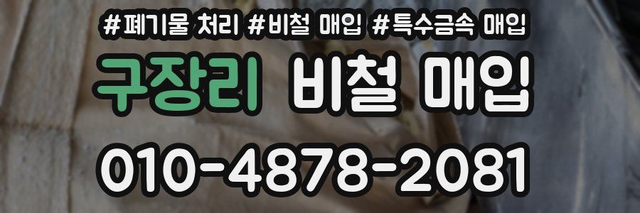 구장리 비철 매입