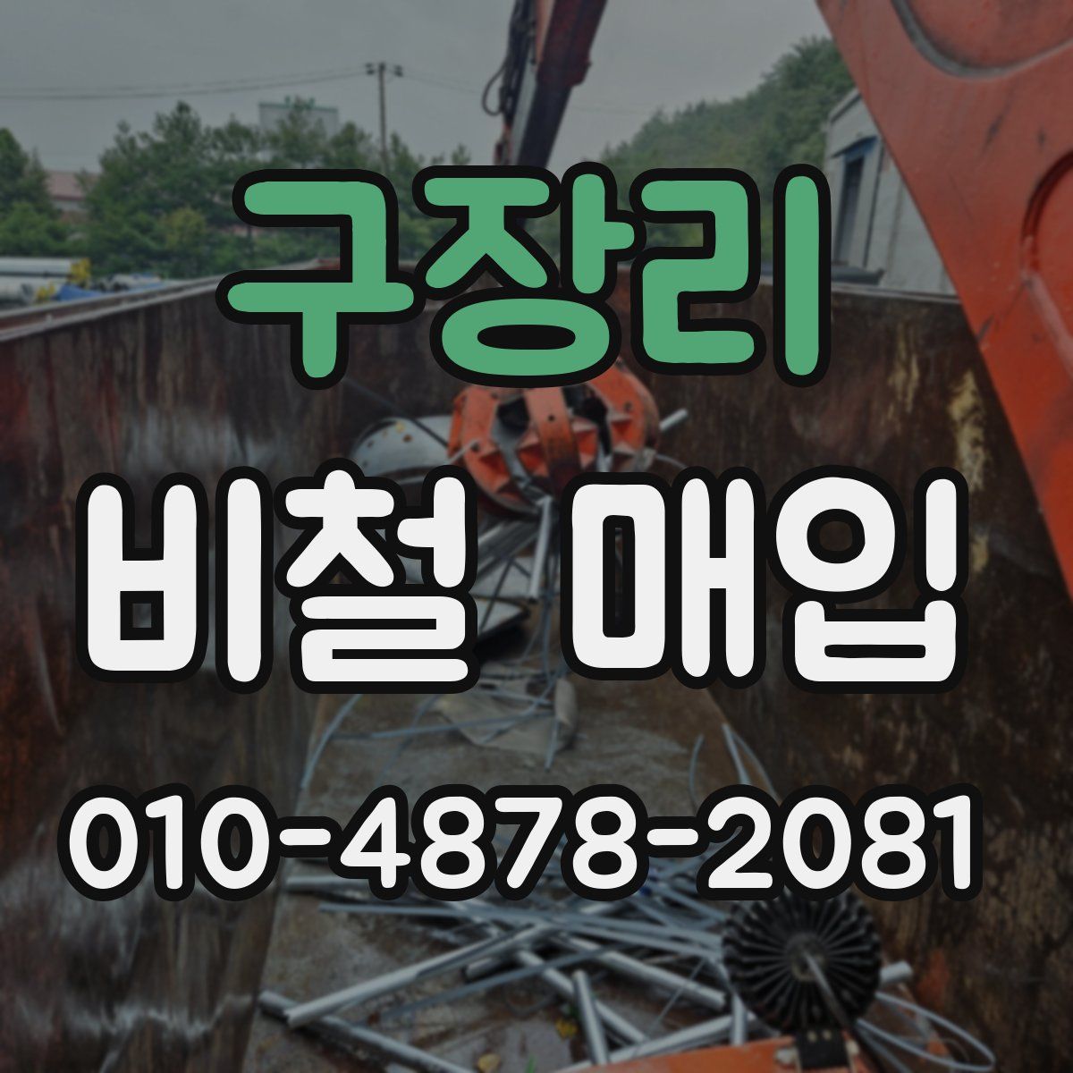 구장리 비철 매입