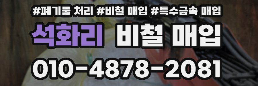 석화리 비철 매입