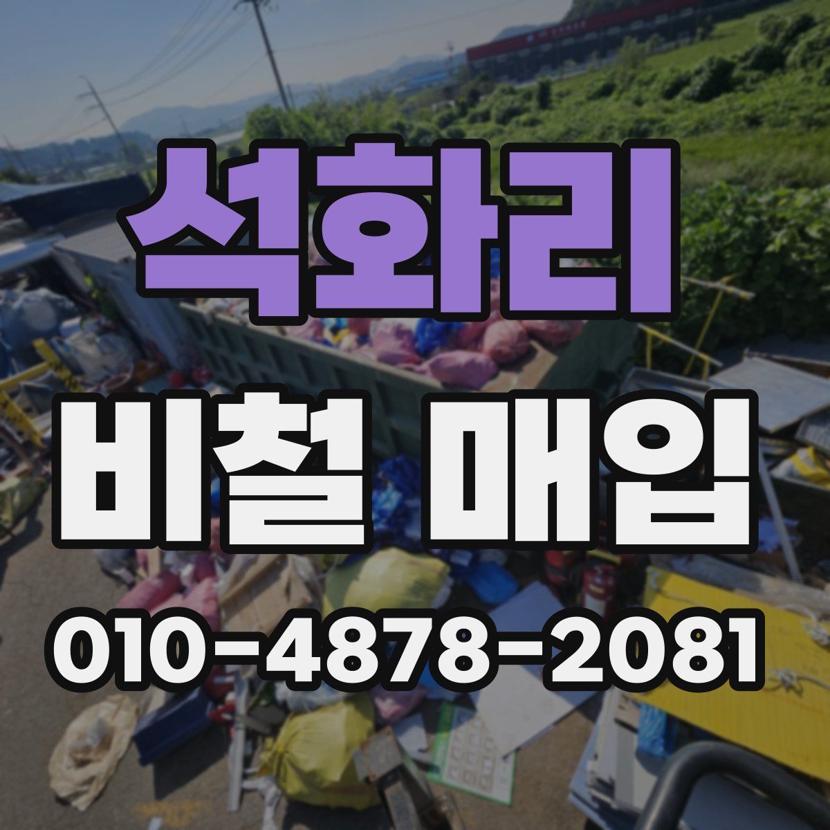 석화리 비철 매입