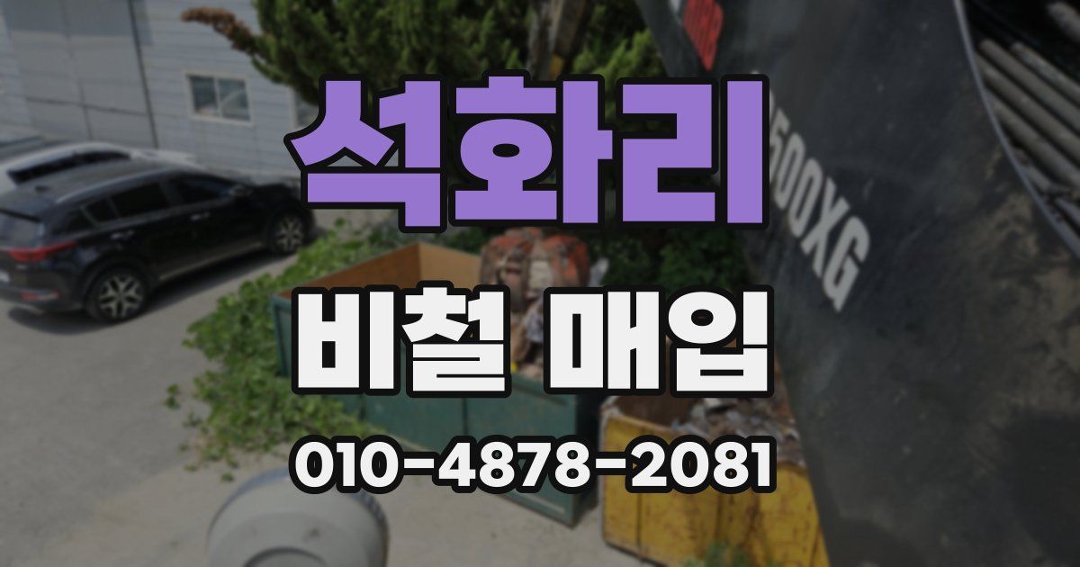 석화리 비철 매입