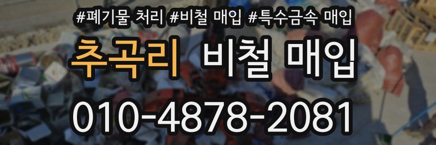 추곡리 비철 매입
