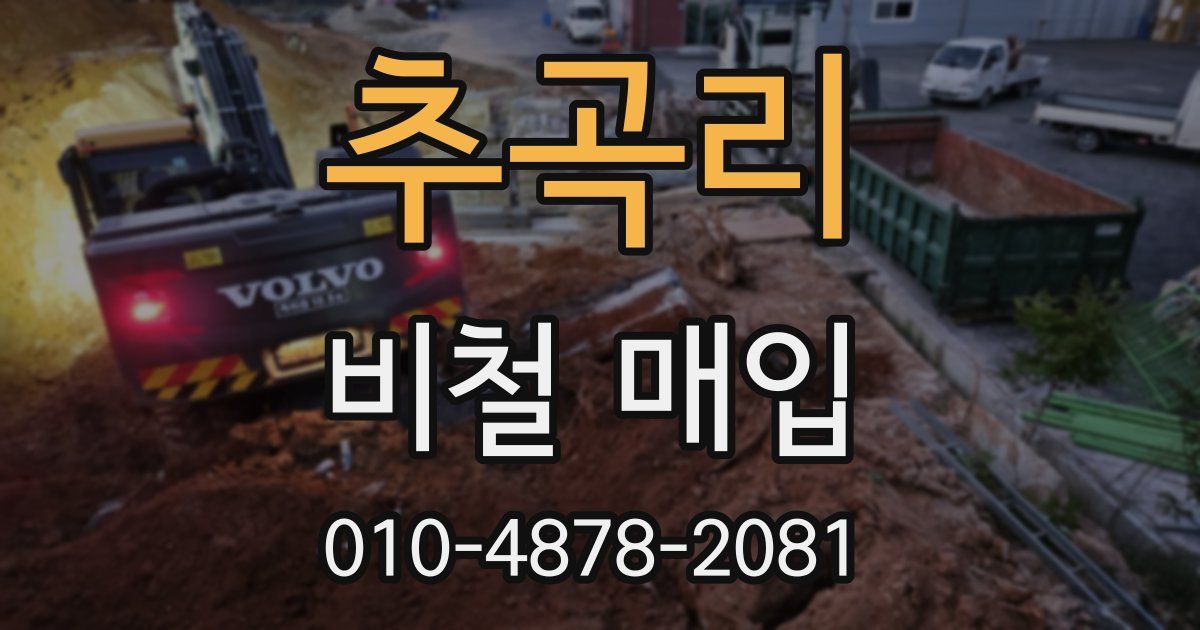 추곡리 비철 매입