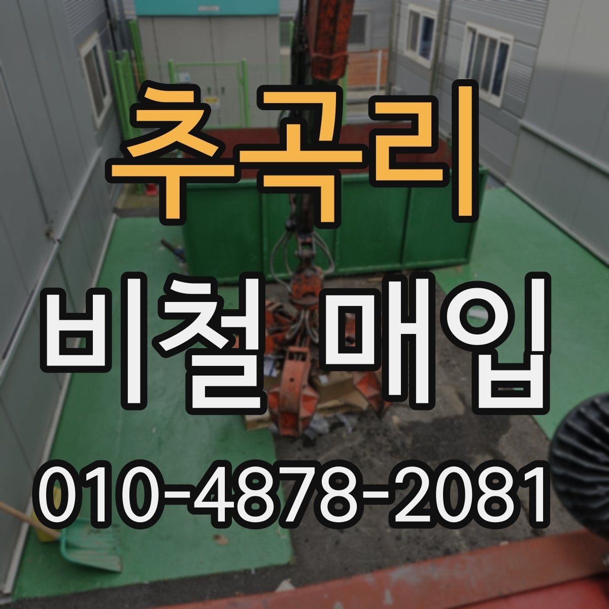 추곡리 비철 매입