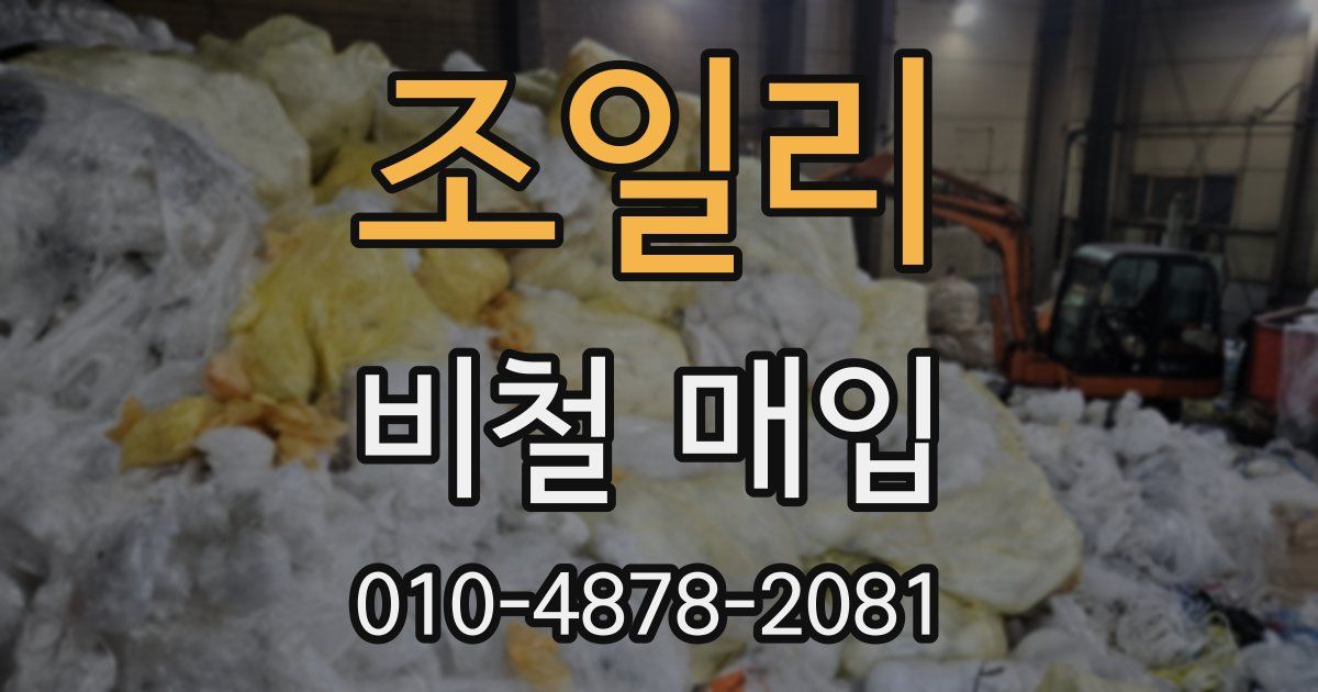 조일리 비철 매입