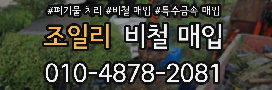 조일리 비철 매입