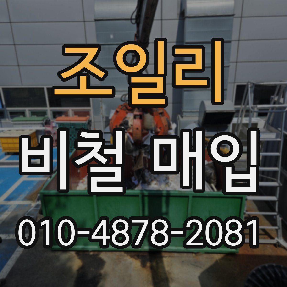 조일리 비철 매입
