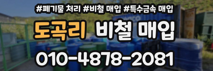 도곡리 비철 매입