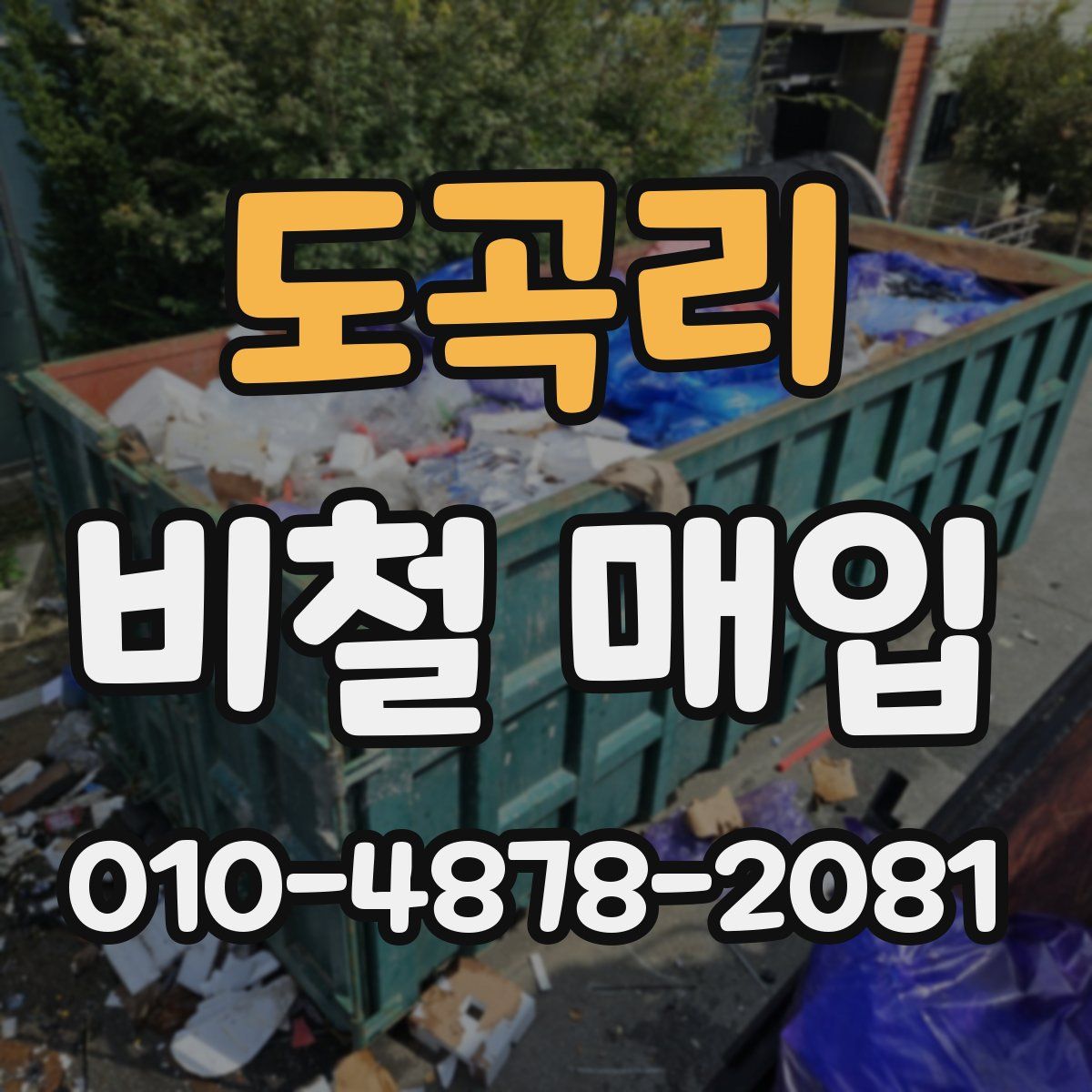 도곡리 비철 매입