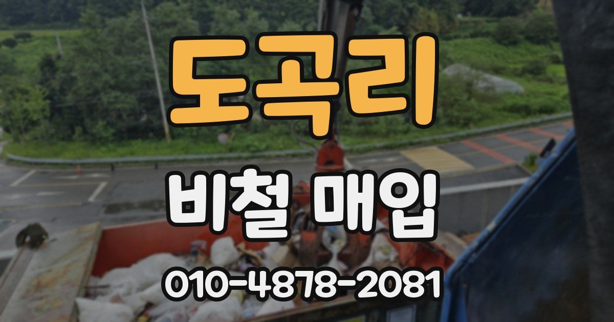 도곡리 비철 매입