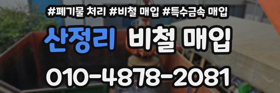 산정리 비철 매입
