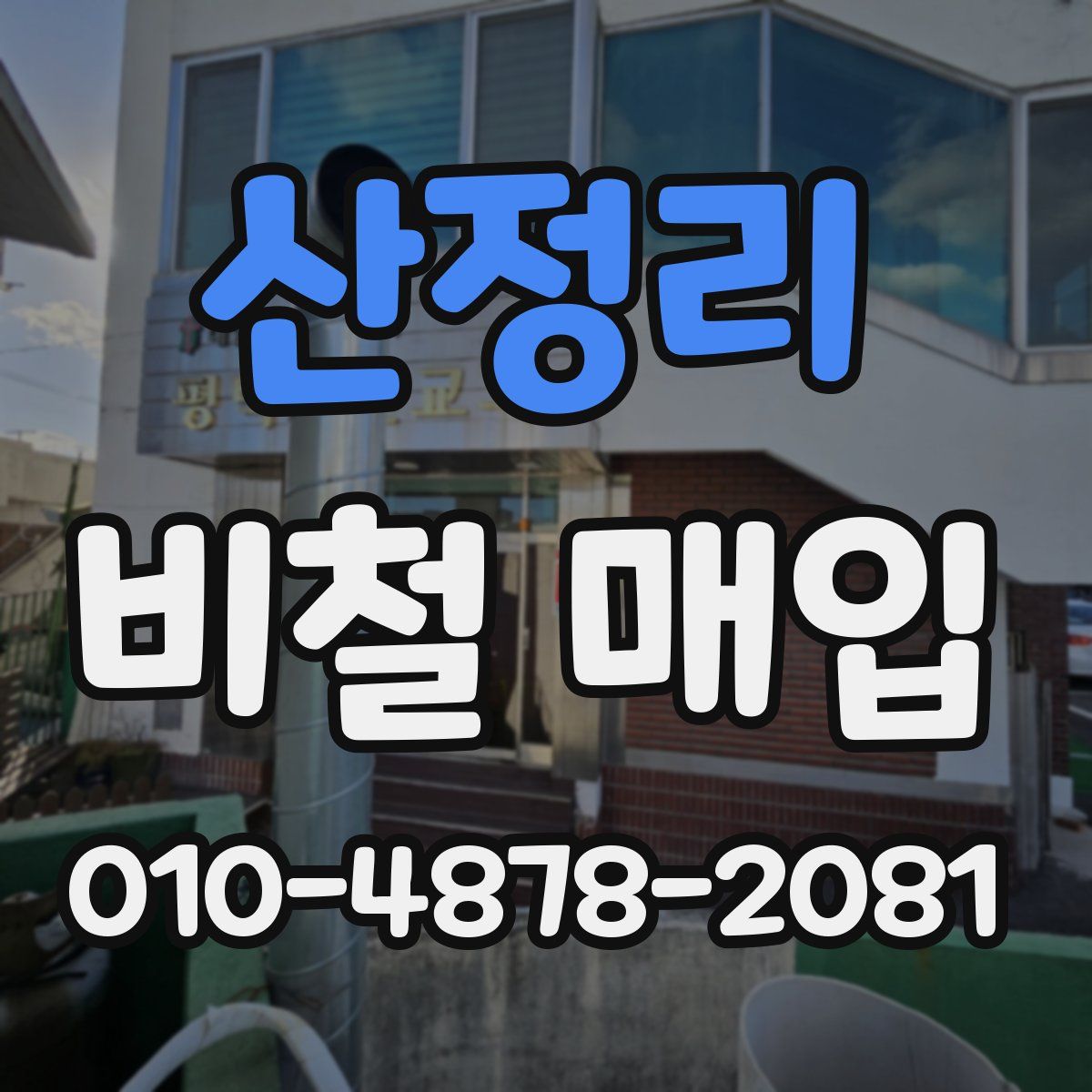 산정리 비철 매입