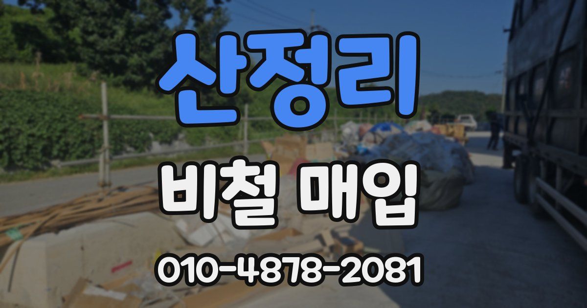 산정리 비철 매입