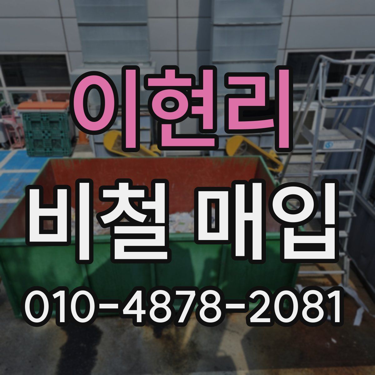 이현리 비철 매입