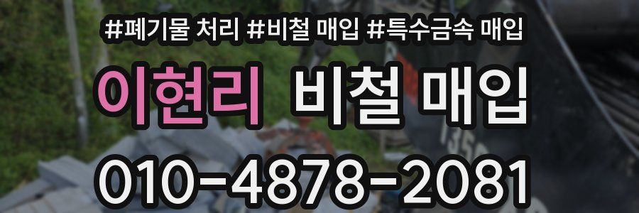 이현리 비철 매입