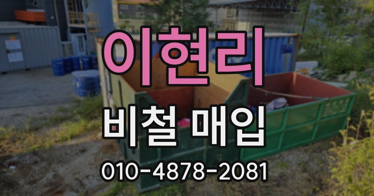 이현리 비철 매입