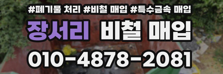 장서리 비철 매입