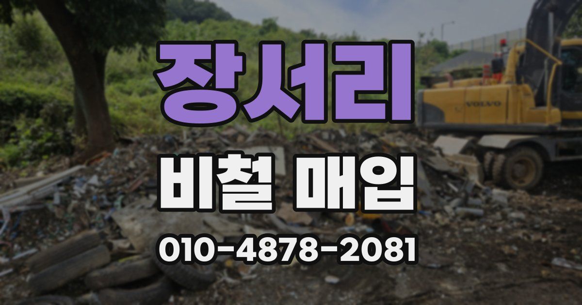 장서리 비철 매입