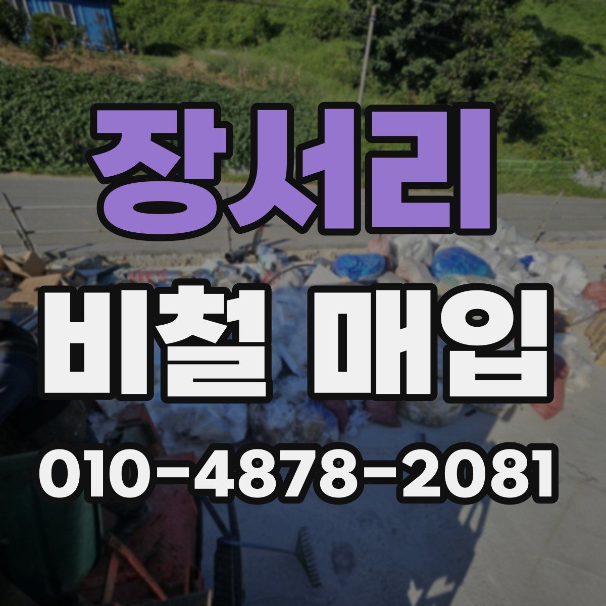 장서리 비철 매입