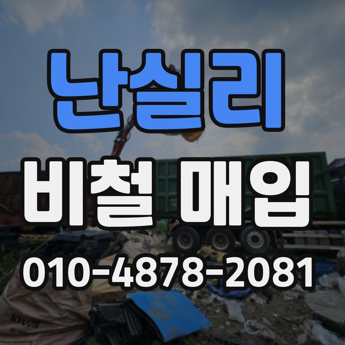 난실리 비철 매입