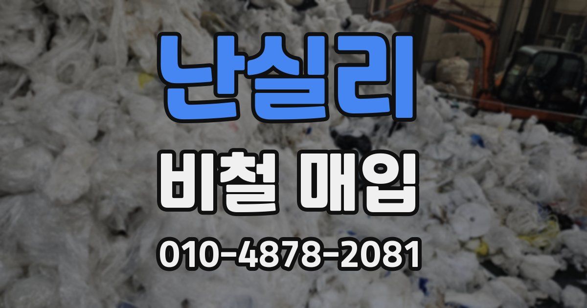 난실리 비철 매입