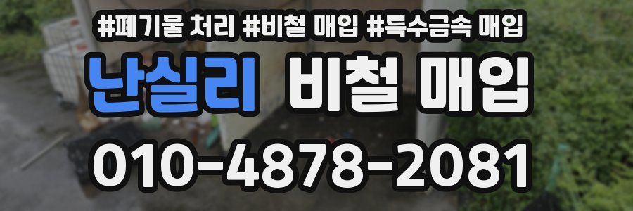 난실리 비철 매입
