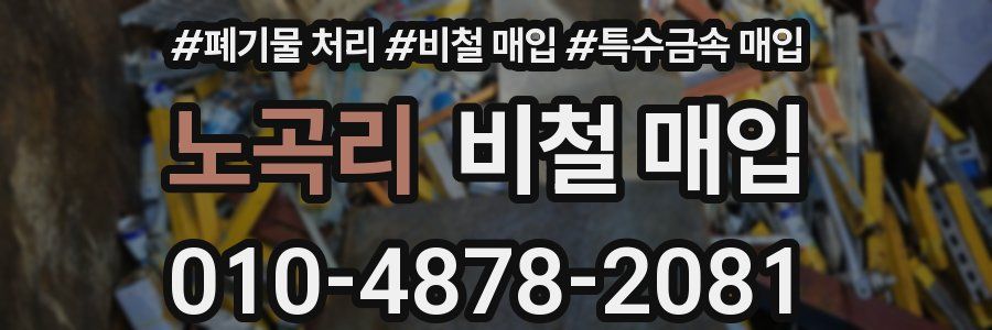 노곡리 비철 매입