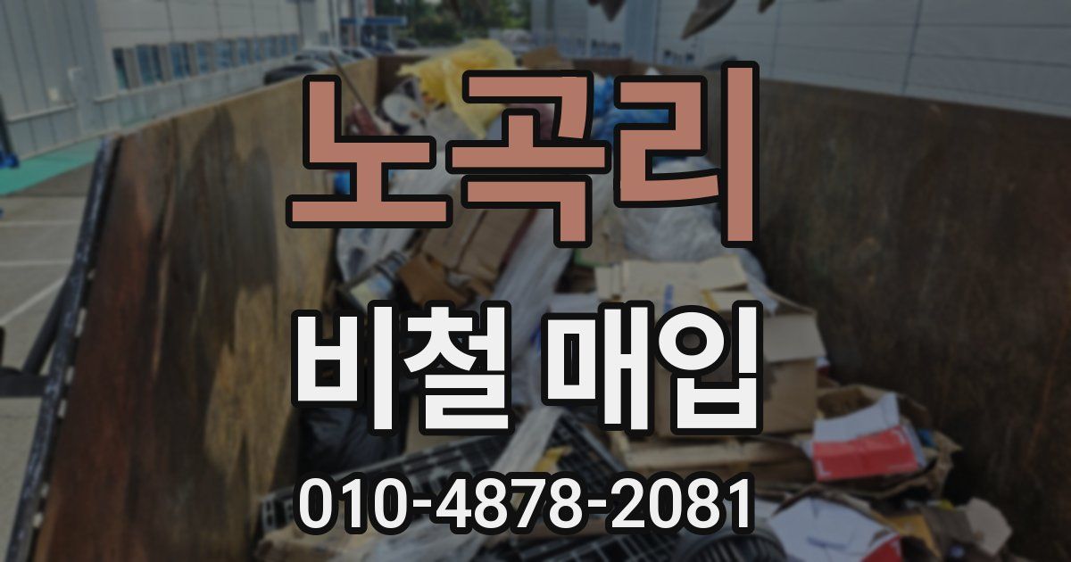 노곡리 비철 매입
