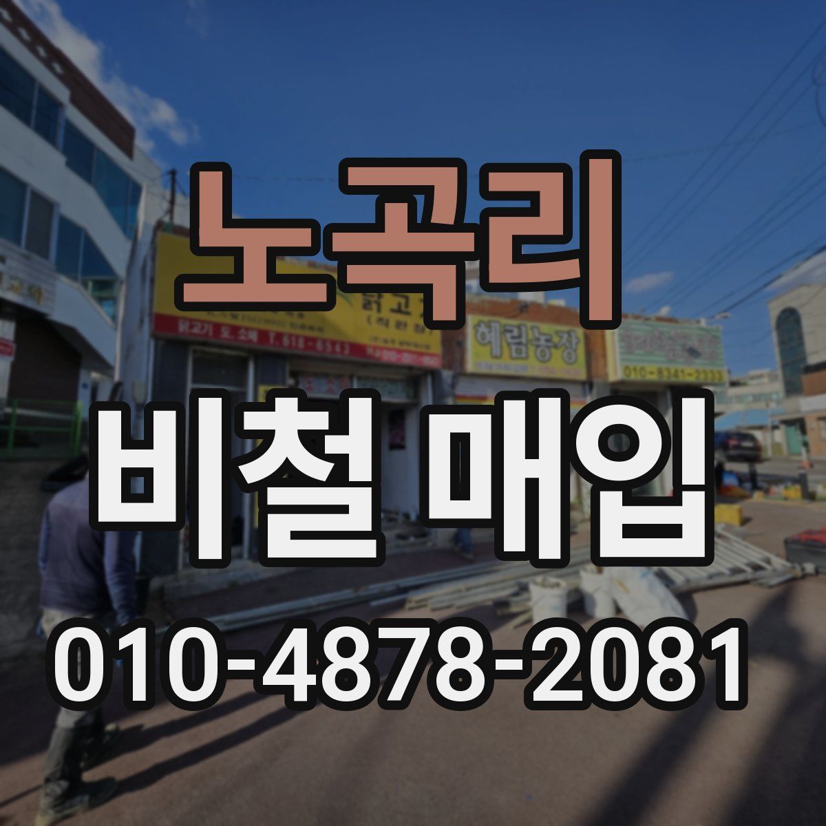 노곡리 비철 매입